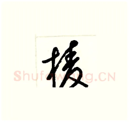 棱硬笔草书写法,摘自梁锦英硬笔书法字帖