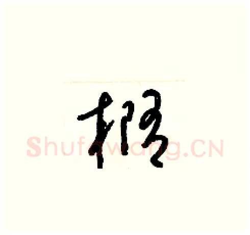 橢硬笔草书写法,摘自梁锦英硬笔书法字帖