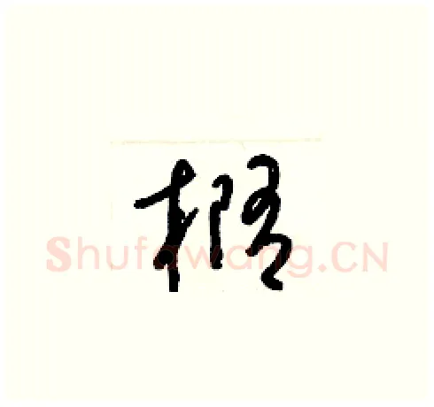 橢硬笔草书写法,摘自梁锦英硬笔书法字帖