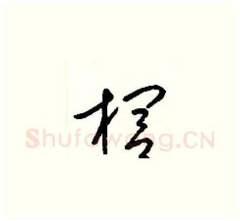 櫚硬笔草书写法,摘自梁锦英硬笔书法字帖