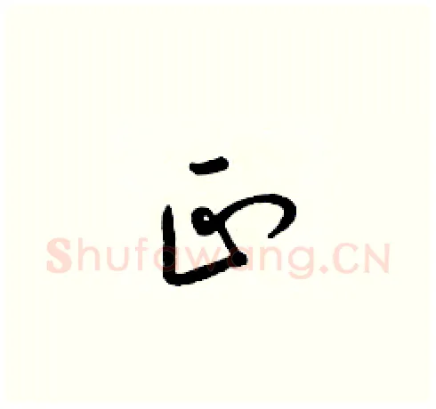正硬笔草书写法,摘自梁锦英硬笔书法字帖