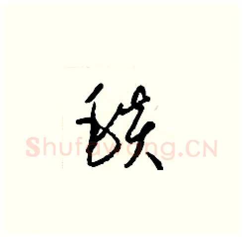 毯硬笔草书写法,摘自梁锦英硬笔书法字帖