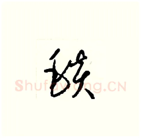 毯硬笔草书写法,摘自梁锦英硬笔书法字帖