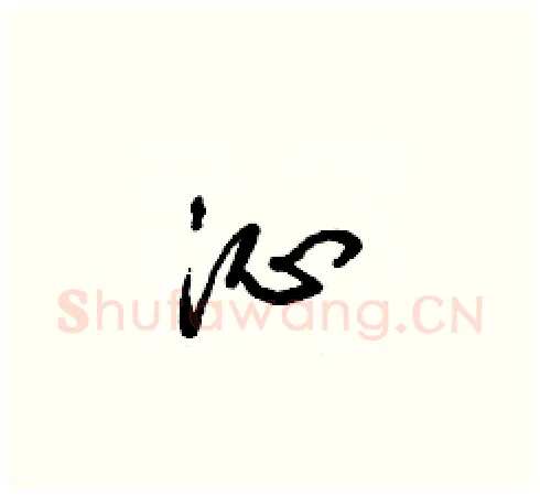 沁硬笔草书写法,摘自梁锦英硬笔书法字帖