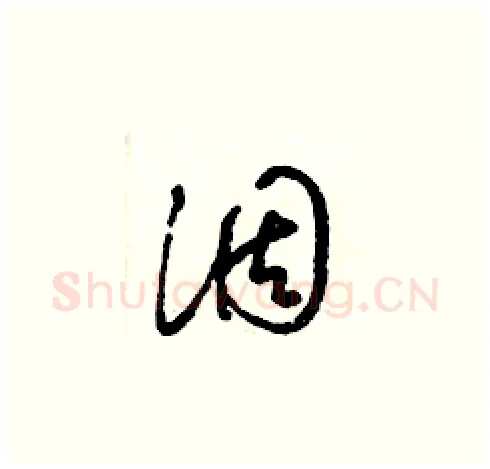 涸硬笔草书写法,摘自梁锦英硬笔书法字帖
