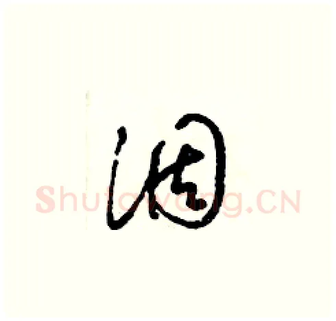 涸硬笔草书写法,摘自梁锦英硬笔书法字帖