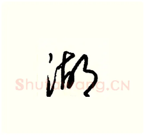 湖硬笔草书写法,摘自梁锦英硬笔书法字帖