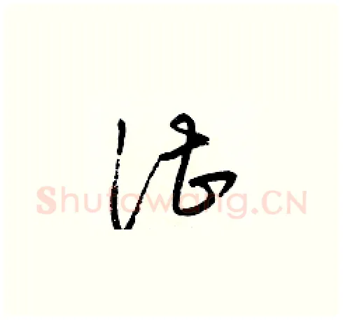 湛硬笔草书写法,摘自梁锦英硬笔书法字帖