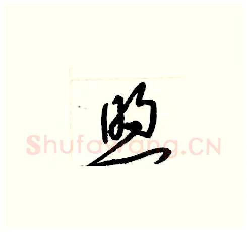 煦硬笔草书写法,摘自梁锦英硬笔书法字帖