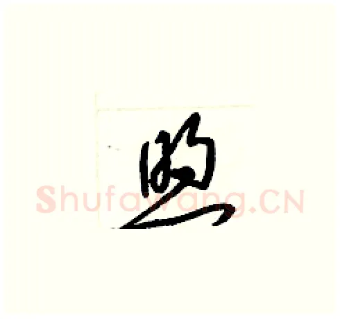 煦硬笔草书写法,摘自梁锦英硬笔书法字帖