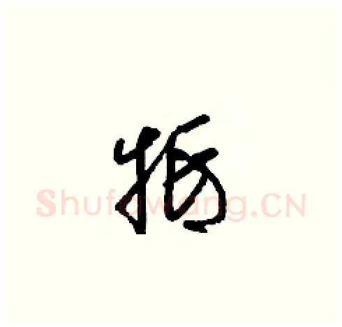 牴硬笔草书写法,摘自梁锦英硬笔书法字帖