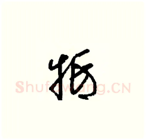 牴硬笔草书写法,摘自梁锦英硬笔书法字帖