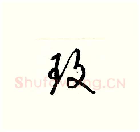 玫硬笔草书写法,摘自梁锦英硬笔书法字帖
