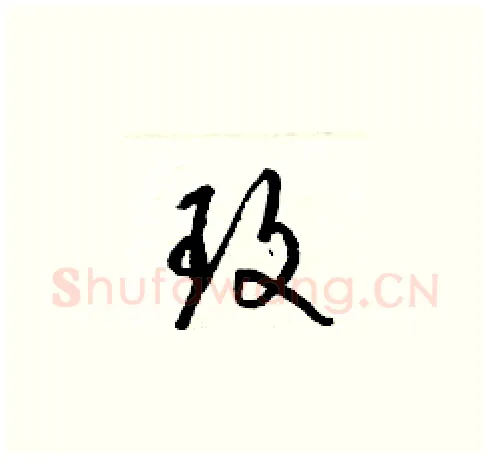 玫硬笔草书写法,摘自梁锦英硬笔书法字帖