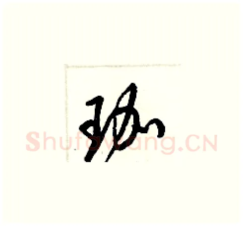 珈硬笔草书写法,摘自梁锦英硬笔书法字帖