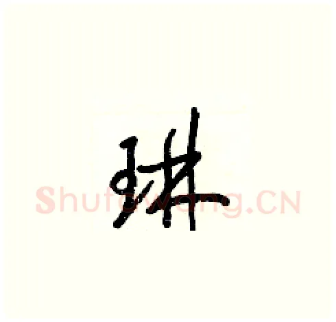 琳硬笔草书写法,摘自梁锦英硬笔书法字帖