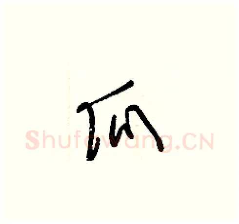 瓜硬笔草书写法,摘自梁锦英硬笔书法字帖