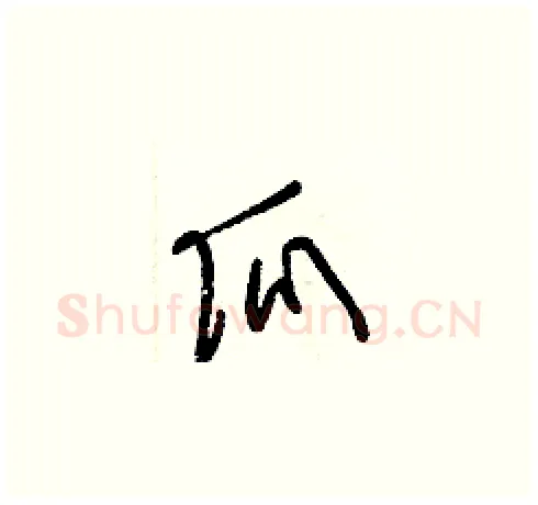 瓜硬笔草书写法,摘自梁锦英硬笔书法字帖