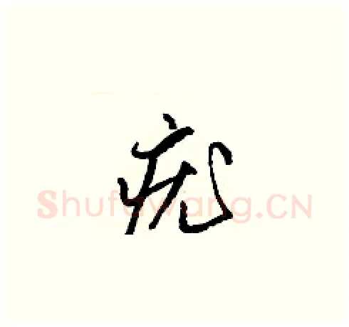 疣硬笔草书写法,摘自梁锦英硬笔书法字帖