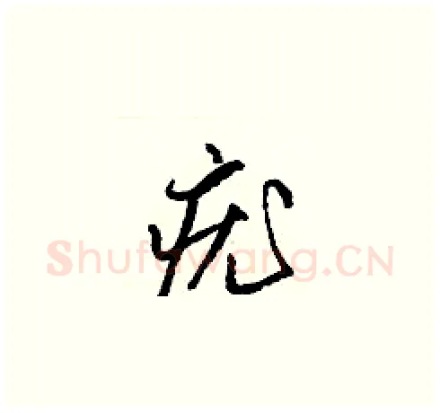 疣硬笔草书写法,摘自梁锦英硬笔书法字帖