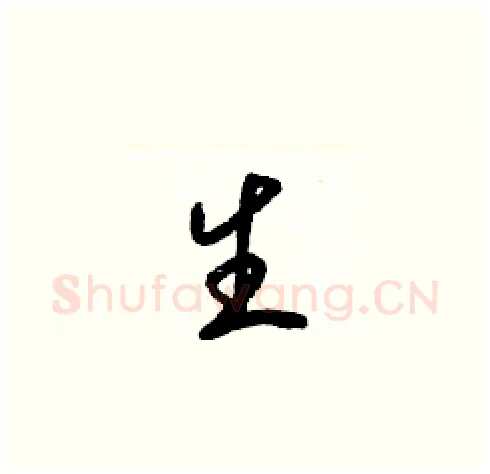 生硬笔草书写法,摘自梁锦英硬笔书法字帖