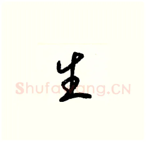 生硬笔草书写法,摘自梁锦英硬笔书法字帖