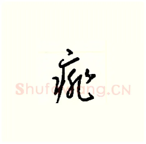痱硬笔草书写法,摘自梁锦英硬笔书法字帖