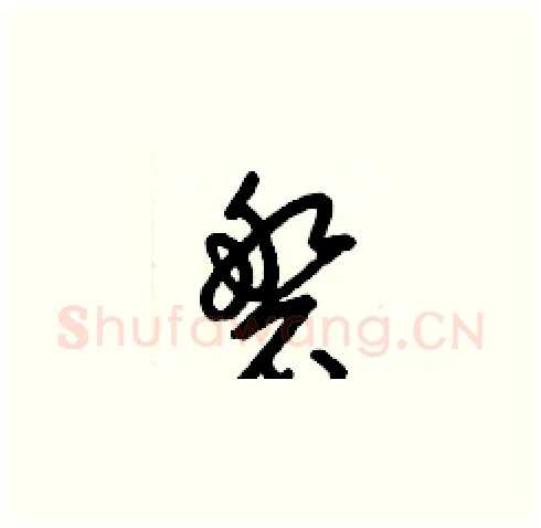 磐硬笔草书写法,摘自梁锦英硬笔书法字帖