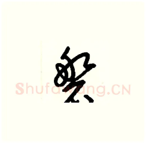 磐硬笔草书写法,摘自梁锦英硬笔书法字帖