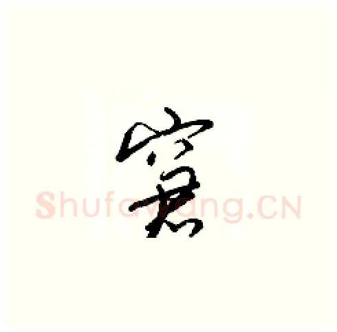 窘硬笔草书写法,摘自梁锦英硬笔书法字帖