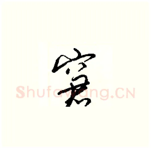 窘硬笔草书写法,摘自梁锦英硬笔书法字帖