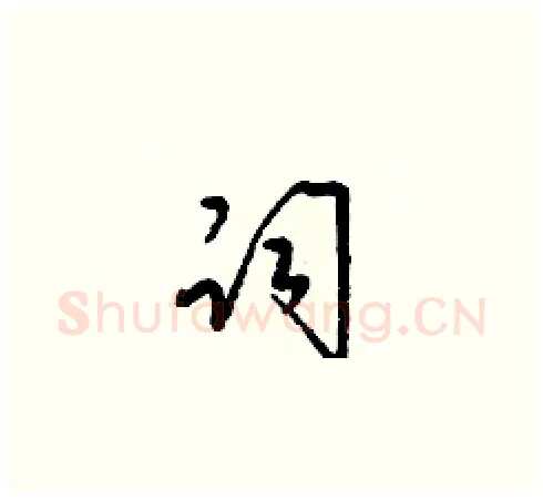 祠硬笔草书写法,摘自梁锦英硬笔书法字帖