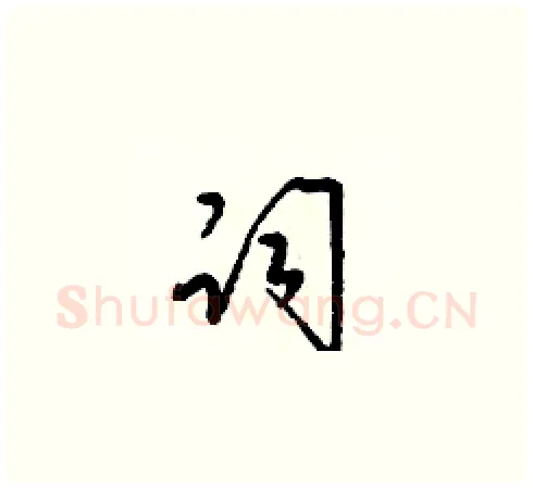 祠硬笔草书写法,摘自梁锦英硬笔书法字帖