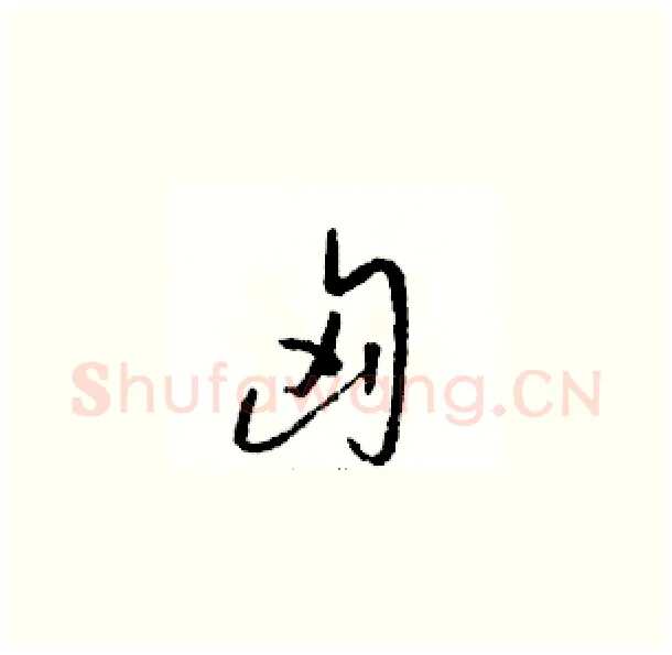 匈硬笔草书写法,摘自骆恒光硬笔书法字帖