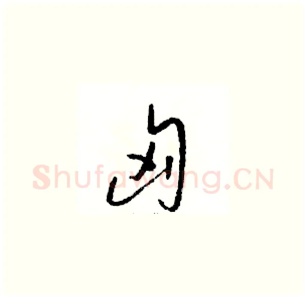 匈硬笔草书写法,摘自骆恒光硬笔书法字帖