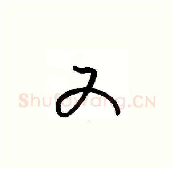 又硬笔草书写法,摘自骆恒光硬笔书法字帖