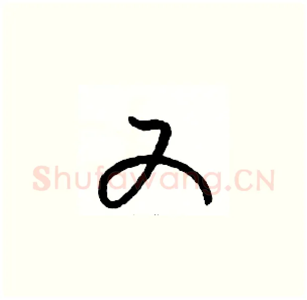 又硬笔草书写法,摘自骆恒光硬笔书法字帖