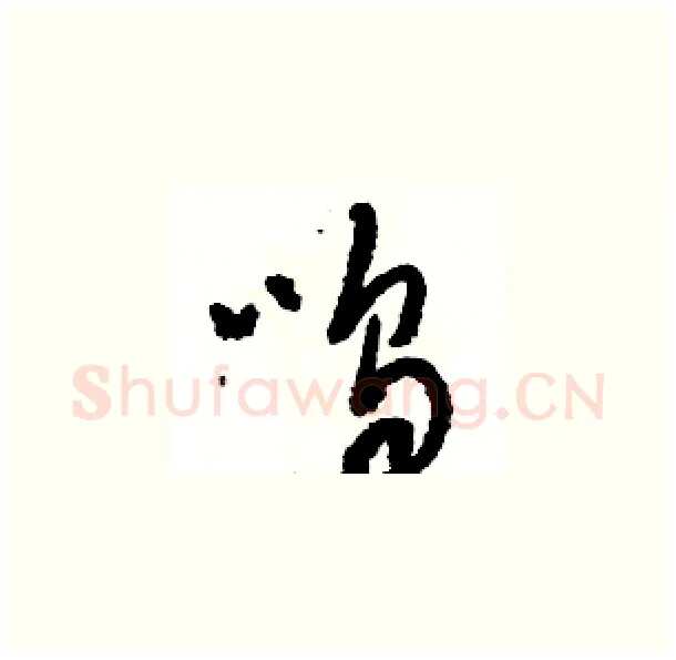 呜硬笔草书写法,摘自骆恒光硬笔书法字帖