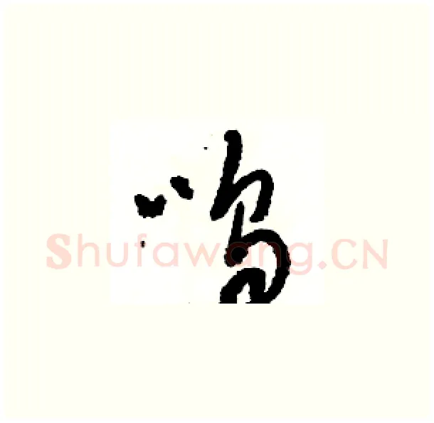 呜硬笔草书写法,摘自骆恒光硬笔书法字帖