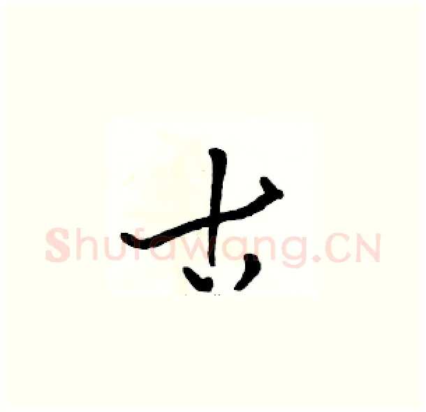 古硬笔草书写法,摘自骆恒光硬笔书法字帖