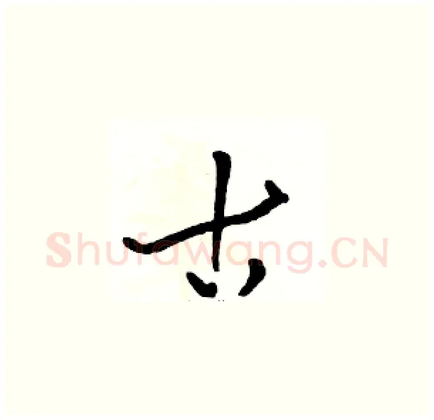 古硬笔草书写法,摘自骆恒光硬笔书法字帖
