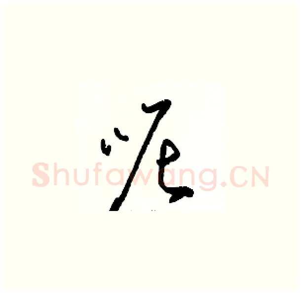 呢硬笔草书写法,摘自骆恒光硬笔书法字帖