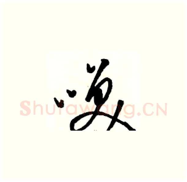 咲硬笔草书写法,摘自骆恒光硬笔书法字帖