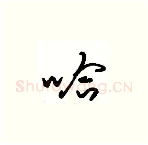 哈硬笔草书写法,摘自骆恒光硬笔书法字帖