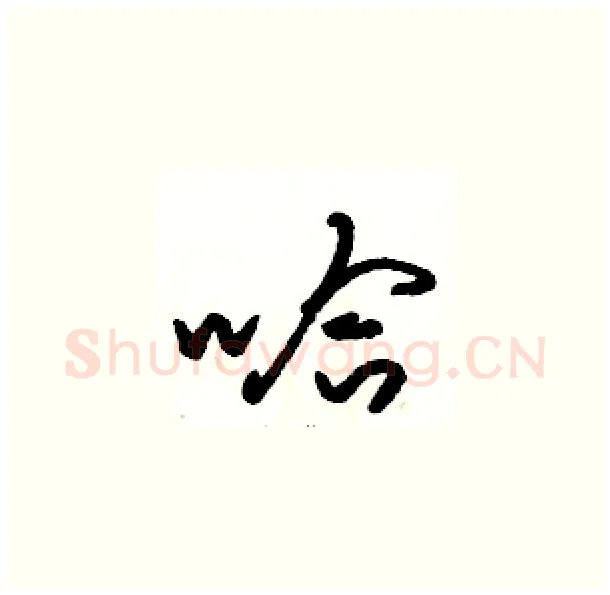 哈硬笔草书写法,摘自骆恒光硬笔书法字帖