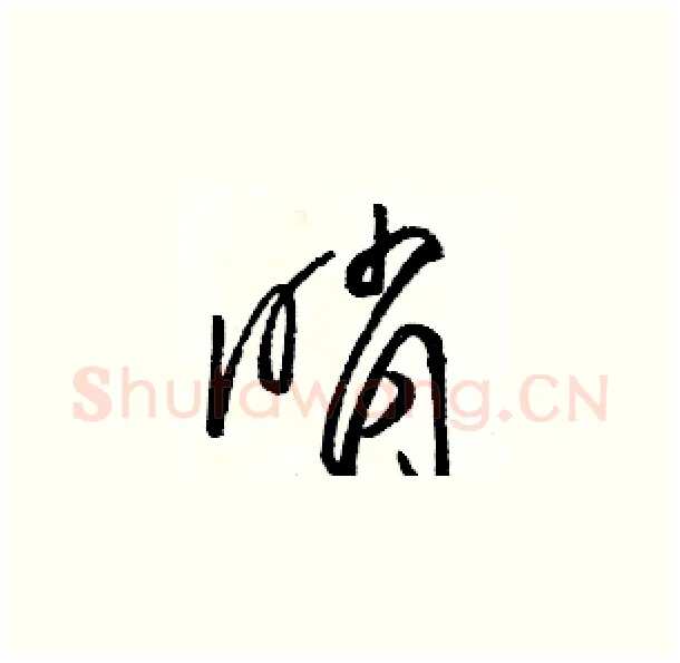哨硬笔草书写法,摘自骆恒光硬笔书法字帖