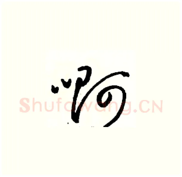 啊硬笔草书写法,摘自骆恒光硬笔书法字帖