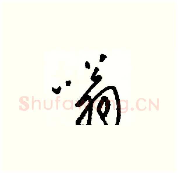 嗡硬笔草书写法,摘自骆恒光硬笔书法字帖