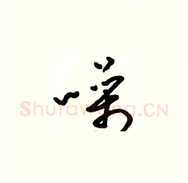 噪硬笔草书写法,摘自骆恒光硬笔书法字帖