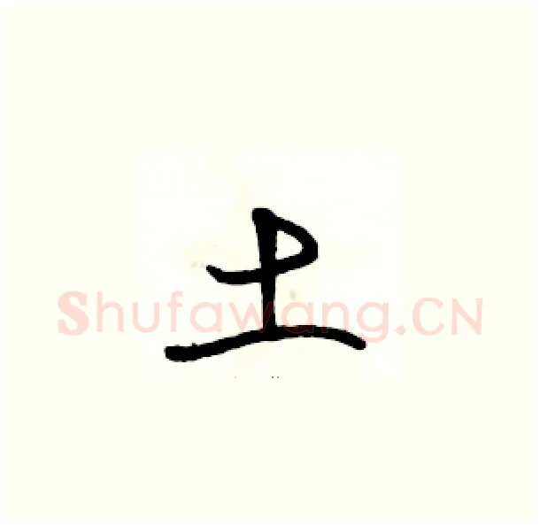 土硬笔草书写法,摘自骆恒光硬笔书法字帖